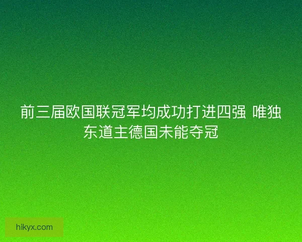 前三届欧国联冠军均成功打进四强 唯独东道主德国未能夺冠